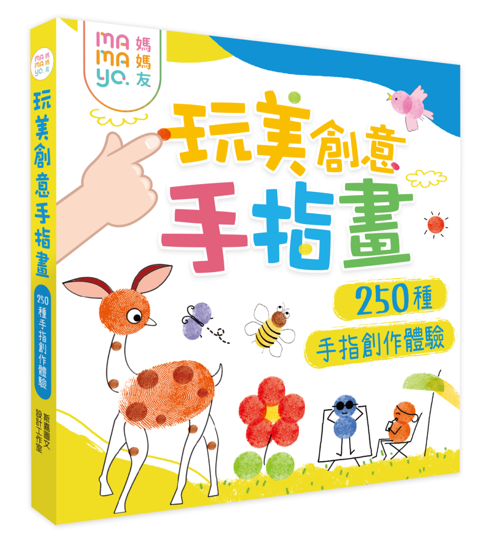 【mamayo】玩美創意手指畫