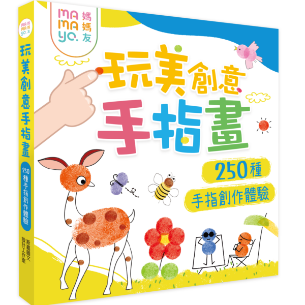 【mamayo】玩美創意手指畫