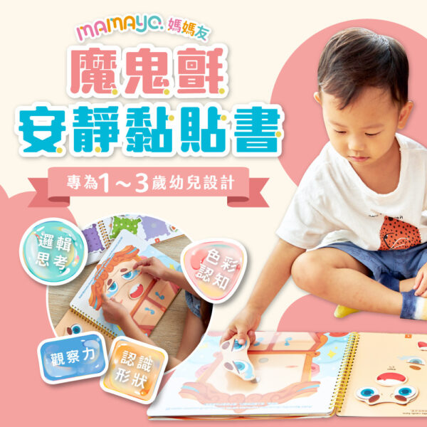 【mamayo】魔鬼氈安靜黏貼書