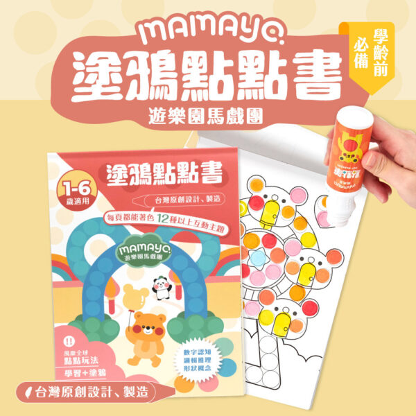 【mamayo】點點塗鴉繪本-海洋樂園/遊樂園馬戲團