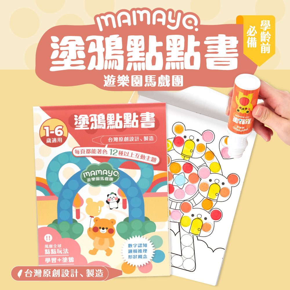 【mamayo】點點塗鴉繪本-海洋樂園/遊樂園馬戲團