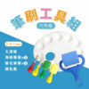 【mamayo】顏料筆刷工具組6件組