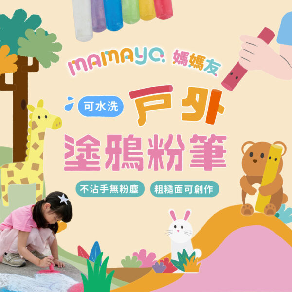 【mamayo】戶外塗鴉粉筆24支桶(12色)