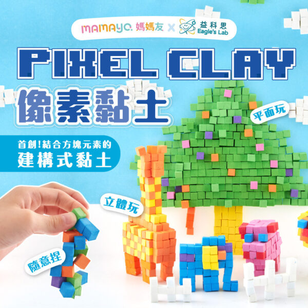 【mamayo】像素黏土八色組(1200顆不沾手黏土塊)