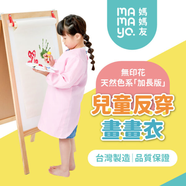 【mamayo】台灣製反穿長袖畫畫衣