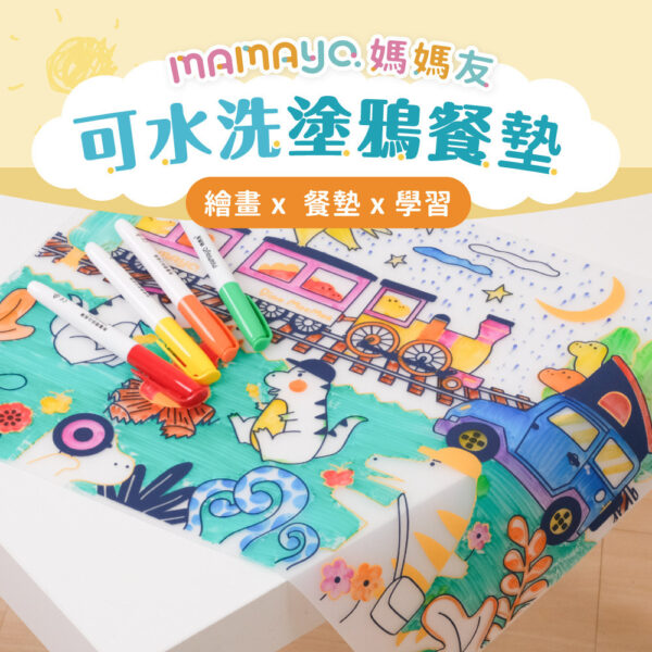 【mamayo】可水洗塗鴉餐墊組