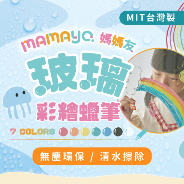 【mamayo】玻璃蠟筆7色組+補充筆芯組