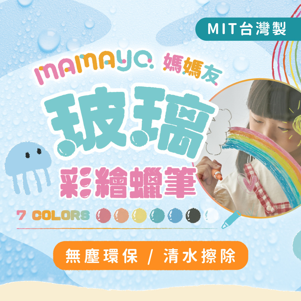 【mamayo】玻璃蠟筆7色組+補充筆芯組