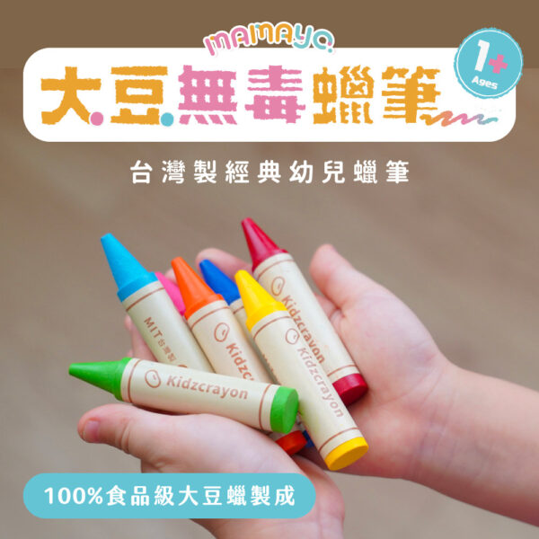 【mamayo】kidzcrayon12色大豆無毒蠟筆