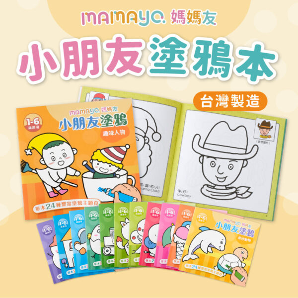 【mamayo】小朋友塗鴉著色本-12款