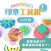 【mamayo】顏料印章工具組20件組