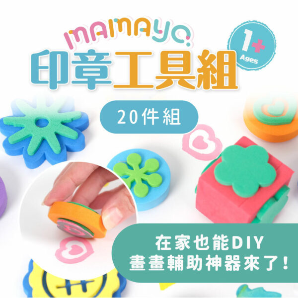 【mamayo】顏料印章工具組20件組