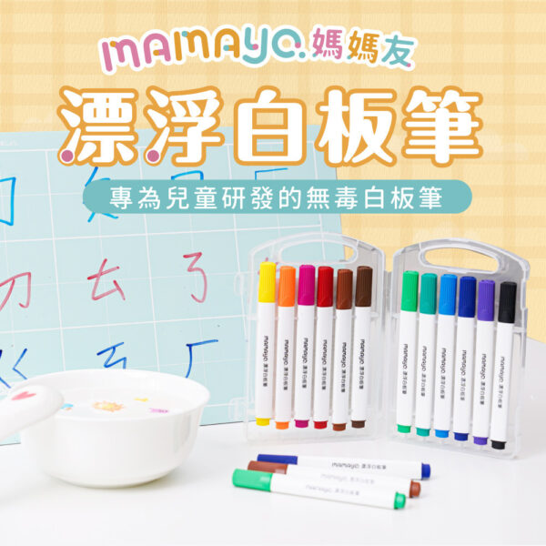 【mamayo】漂浮白板筆12色組(可配合塗鴉餐墊使用)