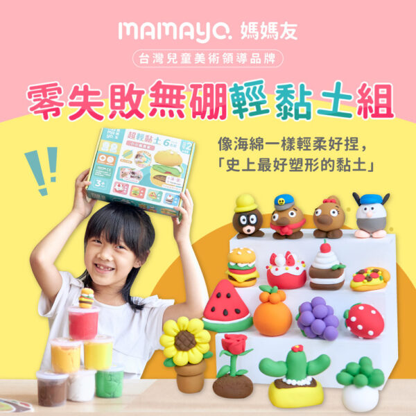 【mamayo】零失敗無毒輕黏土DIY套組